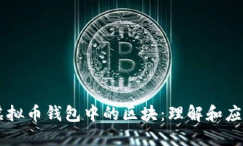 虚拟币钱包中的区块：理解和应用