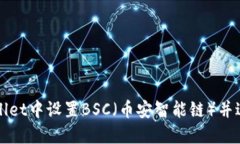如何在TPWallet中设置BSC（币