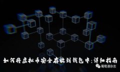 如何将虚拟币安全存放到