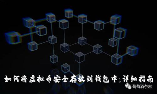 如何将虚拟币安全存放到钱包中：详细指南