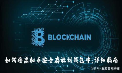 如何将虚拟币安全存放到钱包中：详细指南