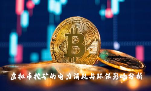 虚拟币挖矿的电力消耗与环保影响分析