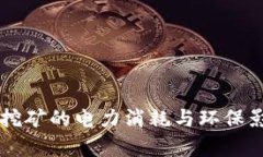 虚拟币挖矿的电力消耗与