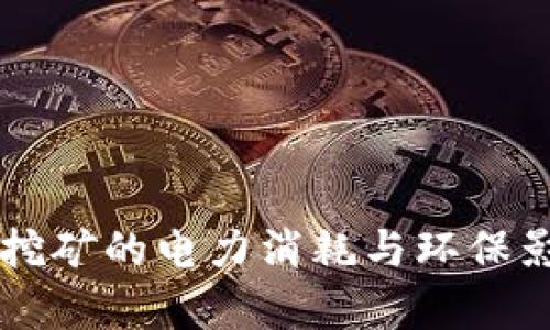 虚拟币挖矿的电力消耗与环保影响分析