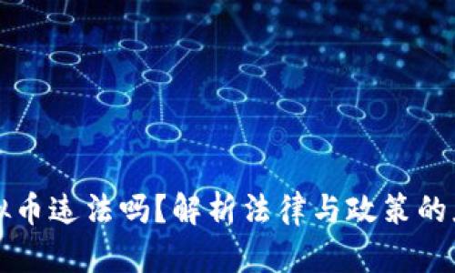 兑换虚拟币违法吗？解析法律与政策的灰色地带