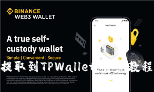 如何将ADA提取到TPWallet：详细教程与注意事项