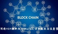 如何将ADA提取到TPWallet：详