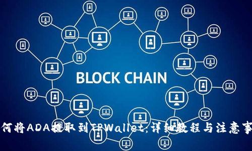 如何将ADA提取到TPWallet：详细教程与注意事项