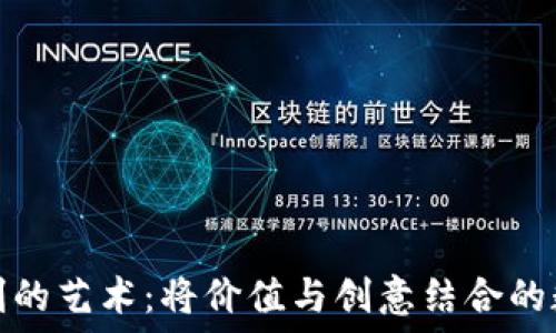  
虚拟币雕刻的艺术：将价值与创意结合的数字化时代
