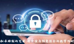   虚拟币雕刻的艺术：将价