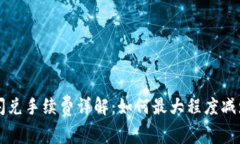 TPWallet闪兑手续费详解：如