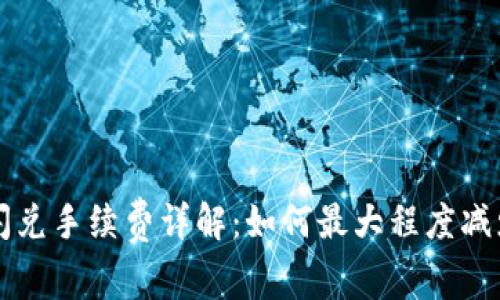 TPWallet闪兑手续费详解：如何最大程度减少交易成本