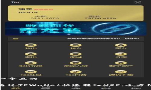 思考一个且的

如何通过TPWallet快速转入XRP：全方位指南