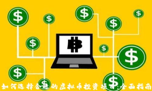 
如何选择合适的虚拟币投资项目：全面指南