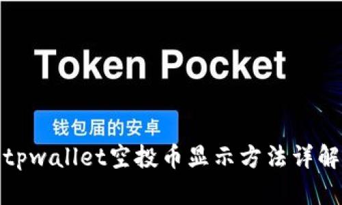 tpwallet空投币显示方法详解