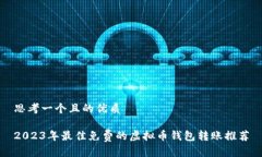 思考一个且的优质2023年最