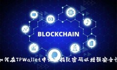 如何在TPWallet中设置指纹密