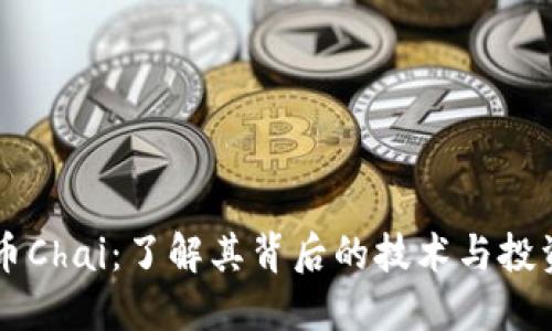 虚拟币Chai：了解其背后的技术与投资潜力