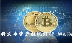 如何安全地将火币资产提