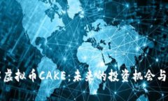 深入了解虚拟币CAKE：未来