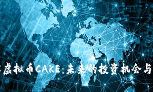 深入了解虚拟币CAKE：未来的投资机会与风险分析