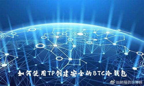 如何使用TP创建安全的BTC冷钱包