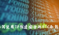 如何使用TP创建安全的BT