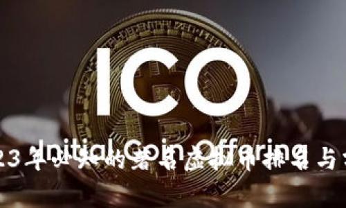 2023年必知的著名虚拟币排名与分析
