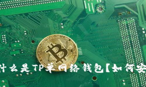 ### 什么是TP单网络钱包？如何安全使用？