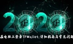 如何在电脑上登录TPWalle