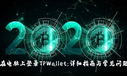 如何在电脑上登录TPWallet：详细指南与常见问题解答