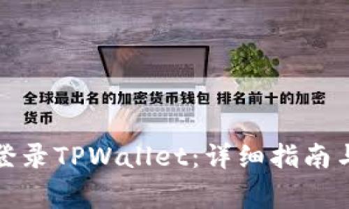 如何在电脑上登录TPWallet：详细指南与常见问题解答