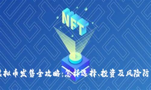 虚拟币发售全攻略：怎样选择、投资及风险防范