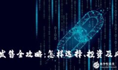 虚拟币发售全攻略：怎样