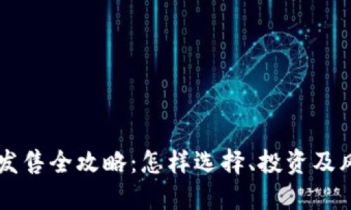 虚拟币发售全攻略：怎样选择、投资及风险防范