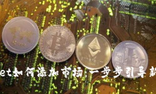 TPWallet如何添加市场：一步步引导新手用户