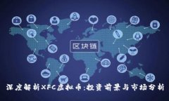 深度解析XFC虚拟币：投资
