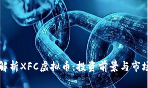 深度解析XFC虚拟币：投资前景与市场分析