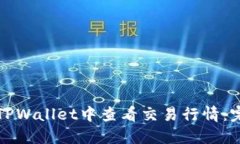 如何在TPWallet中查看交易行