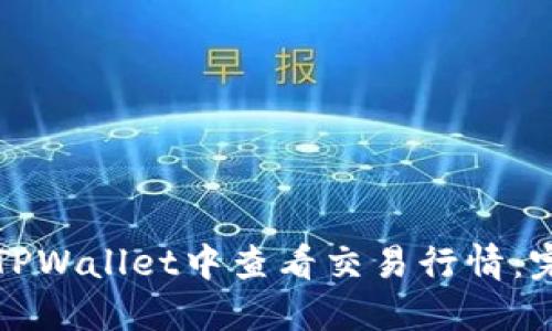 如何在TPWallet中查看交易行情：完全指南