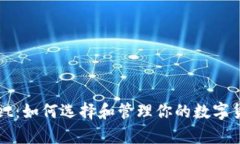 tpWallet：如何选择和管理你