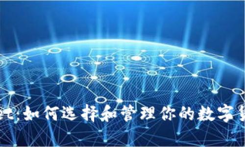 tpWallet：如何选择和管理你的数字货币资产
