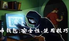 全面了解X虚拟币钱包：安