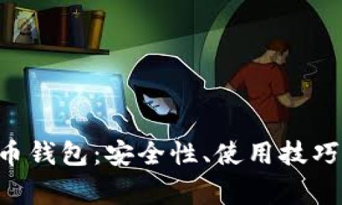 全面了解X虚拟币钱包：安全性、使用技巧及常见问题解析