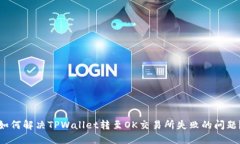 如何解决TPWallet转至OK交易