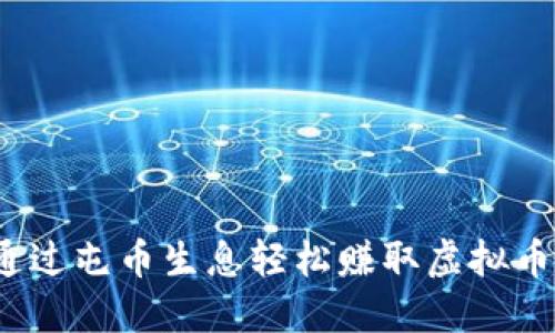 如何通过屯币生息轻松赚取虚拟币收益？