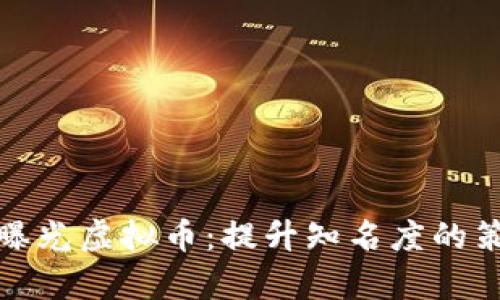 如何有效曝光虚拟币：提升知名度的策略与技巧
