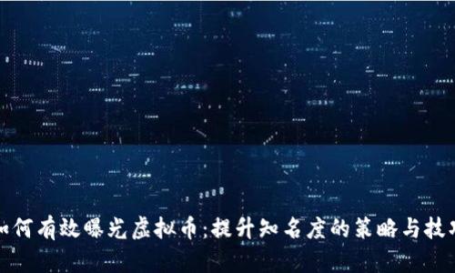如何有效曝光虚拟币：提升知名度的策略与技巧