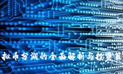 虚拟币分润的全面解析与