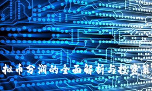 虚拟币分润的全面解析与投资策略